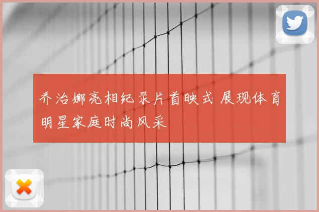 乔治娜亮相纪录片首映式 展现体育明星家庭时尚风采