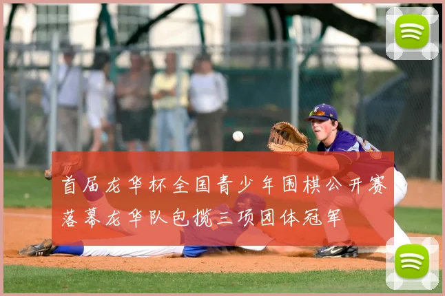 首届龙华杯全国青少年围棋公开赛落幕龙华队包揽三项团体冠军