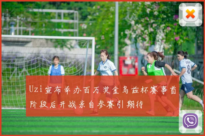 Uzi宣布举办百万奖金乌兹杯赛事首阶段后开战亲自参赛引期待