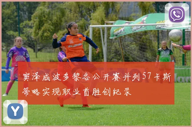 窦泽成波多黎各公开赛并列57卡斯蒂略实现职业首胜创纪录