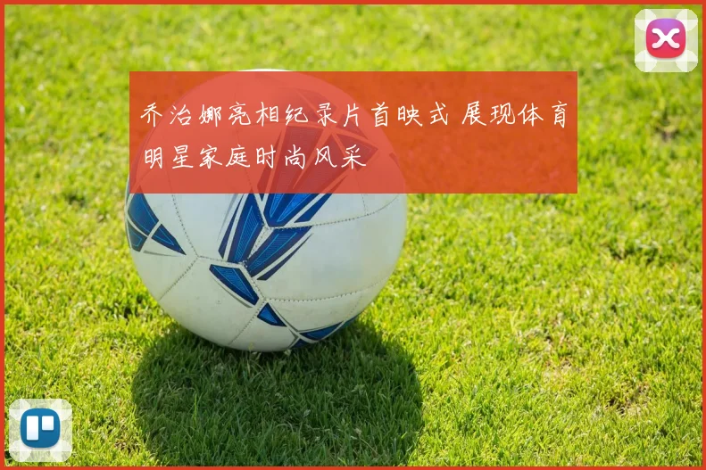 乔治娜亮相纪录片首映式 展现体育明星家庭时尚风采