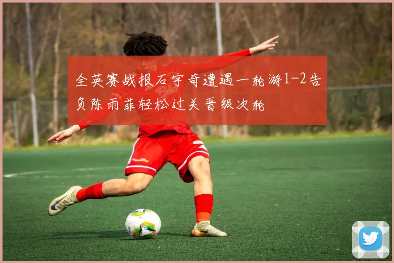 全英赛战报石宇奇遭遇一轮游1-2告负陈雨菲轻松过关晋级次轮