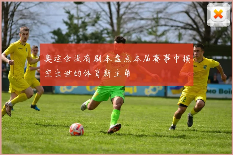 奥运会没有剧本盘点本届赛事中横空出世的体育新主角