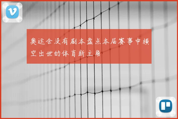 奥运会没有剧本盘点本届赛事中横空出世的体育新主角