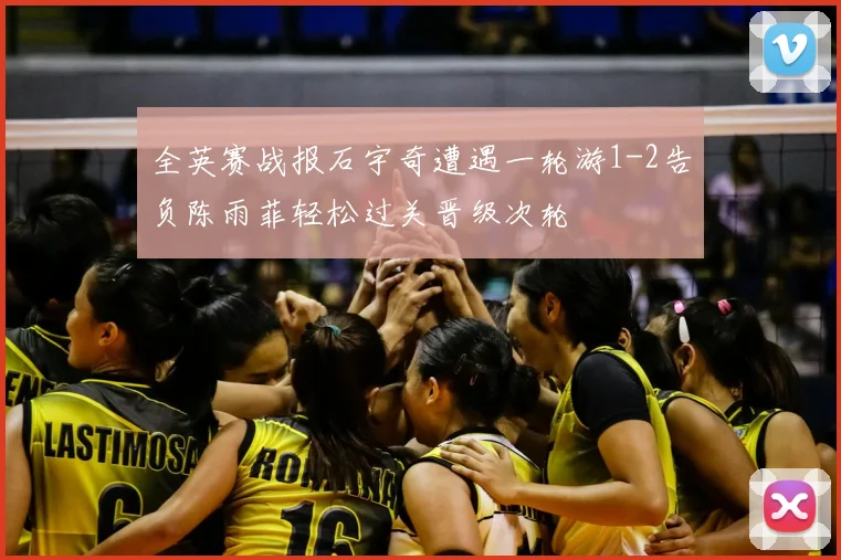 全英赛战报石宇奇遭遇一轮游1-2告负陈雨菲轻松过关晋级次轮