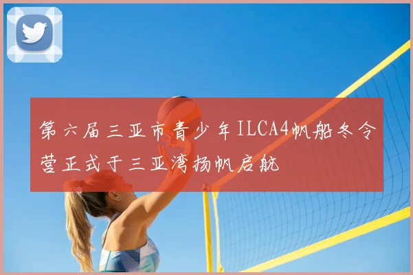 第六届三亚市青少年ILCA4帆船冬令营正式于三亚湾扬帆启航