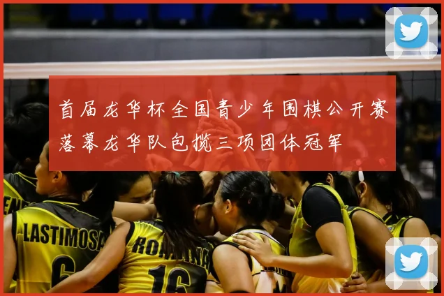 首届龙华杯全国青少年围棋公开赛落幕龙华队包揽三项团体冠军