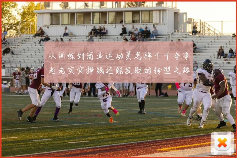 从训练到商业运动员怎样干干净净老老实实挣钱还能发财的转型之路