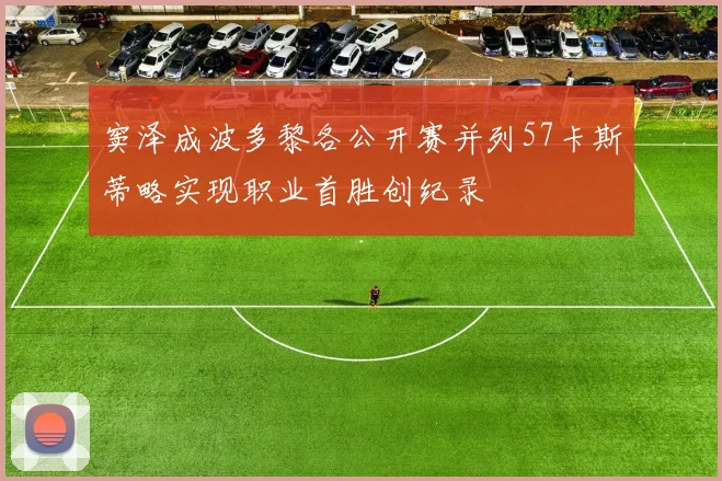 窦泽成波多黎各公开赛并列57卡斯蒂略实现职业首胜创纪录