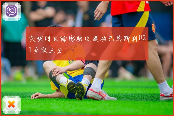 突破时刻徐彬助攻建功巴恩斯利U21全取三分
