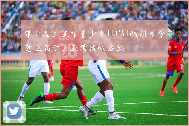 第六届三亚市青少年ILCA4帆船冬令营正式于三亚湾扬帆启航